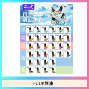 MEHA魅嗨HUUK虎克煙油3%