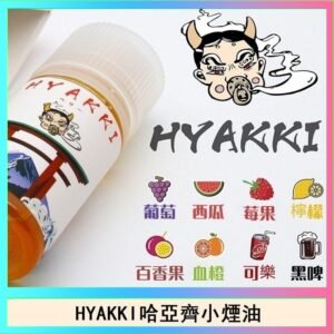日系進口小煙油HYAKKI哈亞齊30ML