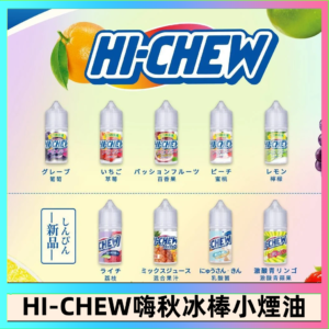 Hi-chew嗨啾冰棒煙油 葡萄冰棒推薦購買