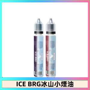 ICE BRG煙油 35甜 冰山百香果 冰山葡萄 冰山荔枝 30ml電子菸煙油