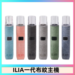 ILIA哩亞電子煙布紋款主機|換彈式霧化杆|6色可選