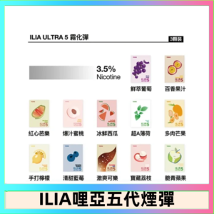 23種口味|ILIA ULTRA 5代煙彈 3枚入 哩亞五代主機專用