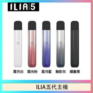 ILIA Ultra 5哩亞五代煙彈替換式霧化電子煙