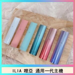 ILIA哩亞主機 ILIA電子煙主機 通配1代煙彈