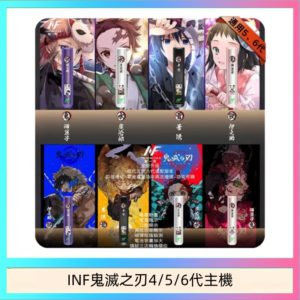 INF無限鬼滅之刃電子煙主機通用四五六代