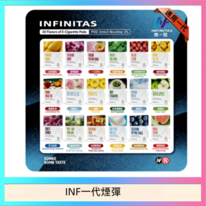 INF無限煙彈通用1代電子煙霧化彈透明獨立包裝