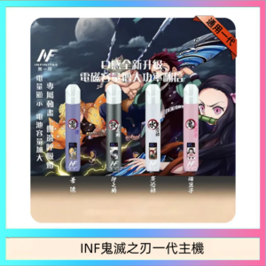 INF無限鬼滅之刃一代主機電子煙