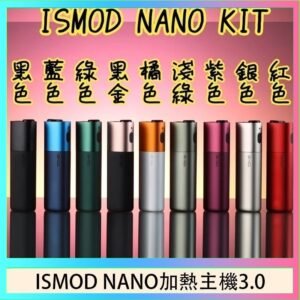 ISMOD NANO加熱煙主機通用 IQOS 2.4/3.0 LEME樂美