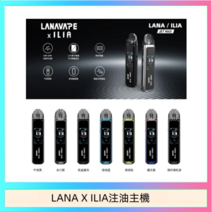 LANA/ILIA Jet Max套裝電子煙主機煙彈空倉可重複注油功率可調