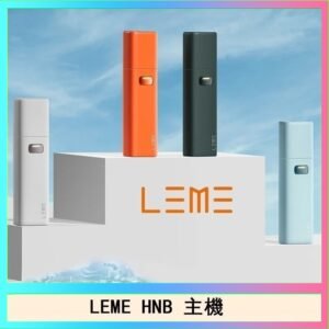 LEME HNB樂美加熱煙主機