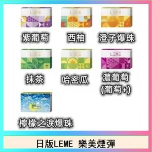 日版LEME樂美加熱煙彈/通用IQOS主機