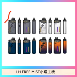 LH FREE MIST電子煙注油主機空倉煙彈