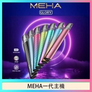 魅嗨MEHA一代主機電子煙
