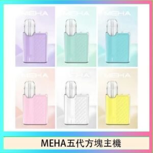 魅嗨MEHA ANGEL 五代方塊主機電子煙