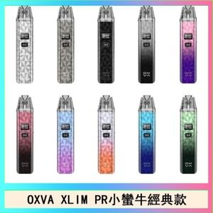 OXVA XLIM PRO小蠻牛經典款30W電子煙小煙主機官網