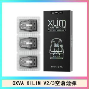 OXVA XLIM SQ PRO V234煙彈小蠻牛空倉官網