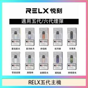 RELX五代幻影主機悅刻霧化桿·兼容四五六代煙彈