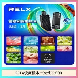 悅刻Relx積木 Creator 22000 Puffs電子煙主機煙彈一次性
