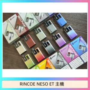 RINCOE NESO ET電子煙主機空倉煙彈