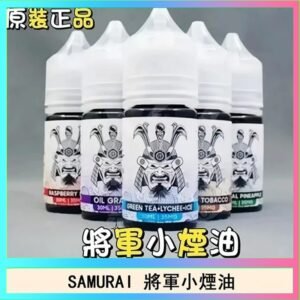 SAMURAI 將軍系列電子菸小煙油