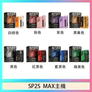 思博瑞SP2S MAX主機煙桿方塊電子煙
