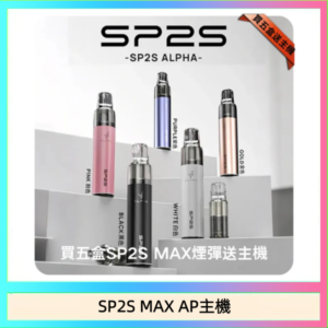 思博瑞SP2S MAX AP主機煙桿電子煙