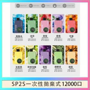 SP2S拋棄式電子煙思博瑞一次性12000口
