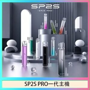 SP2S主機國際版 通用一代電子煙