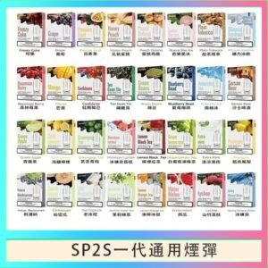 SP2S煙彈思博瑞電子煙一代煙彈台灣官網