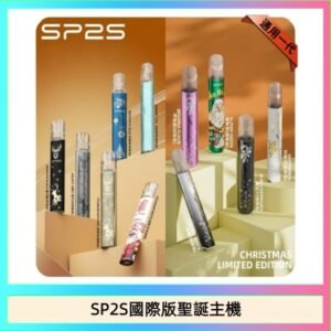 SP2S聖誕主機國際版 通用一代電子煙
