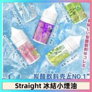 Straight 冰結碳酸飲料煙油