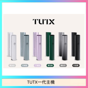 TUTX電子煙一代主機 通配1代系列【6色可選】