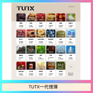 TUTX電子菸一代煙彈 3入裝 通用1代系列【28種口味】
