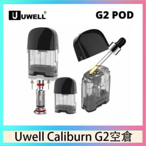 Uwell Caliburn G2 咖哩棒煙彈空倉成品芯官網