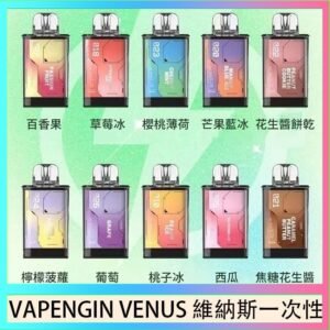 VAPENGIN VENUS維納斯替換彈主機一次性600口