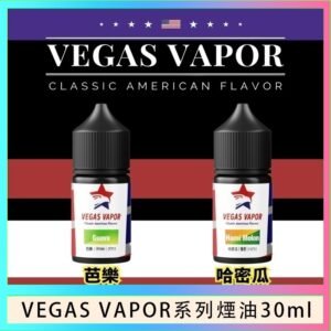 VEGAS VAPOR系列煙油30ml（30mg）芭樂哈密瓜