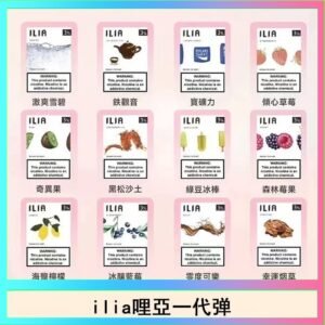 29種口味|ILIA一代發光煙彈 通用一代主機 3枚入