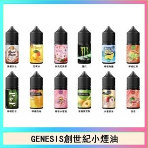GENESIS創世紀電子煙小煙主機煙油30ml