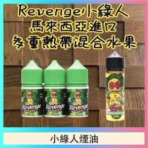 Revenge小綠人巫毒娃娃VOODOO煙油熱帶混合口味30ml