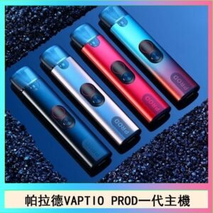 帕拉德一代Vaptio prod pod kit自由派電子煙主機