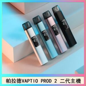 帕拉德二代vaptio prod 2 pod kit自由派電子煙主機