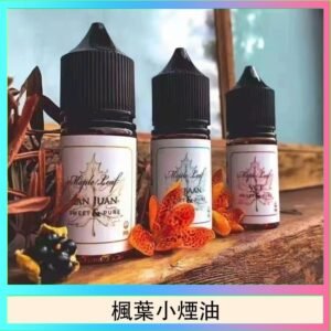 楓葉小煙油30ML Maple Leaf加拿大原裝進口
