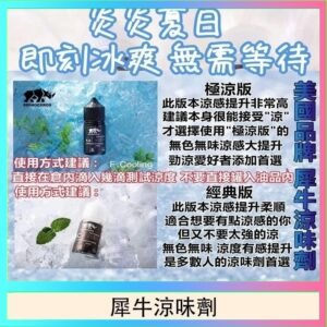 美國品牌犀牛涼味劑30ml 極涼版/基本版