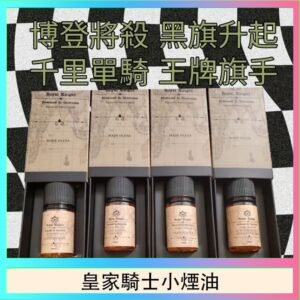 美國原裝Royal Knight皇家騎士小煙油30ML