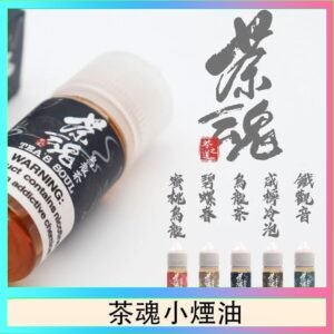 茶魂煙油TEA`S SOU蜜桃烏龍鐵觀音烏龍茶碧螺春