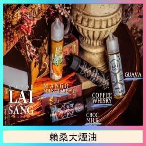 LAI SANG賴桑系列大煙油60ml(0mg/30mg)