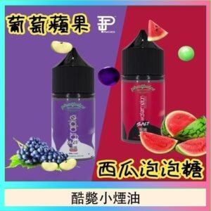 酷斃葡萄小煙油phatjuice 30ml西瓜泡泡糖馬來西亞進口