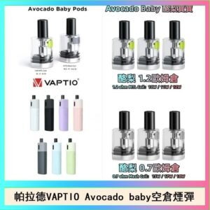 帕拉德VAPTIO Avocado Baby酷梨寶寶空倉煙彈