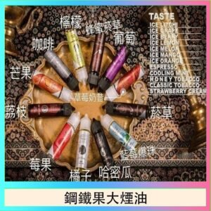 FRUIT OF STEEL鋼鐵果大煙油美國原裝進口60ML