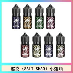 鯊克(SALT SHAQ) 主機小煙油30mL（4%）